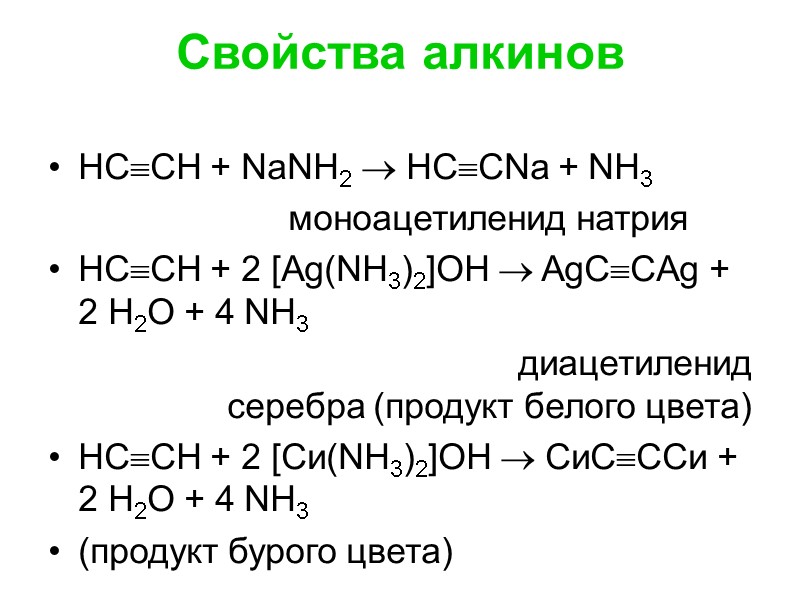 Свойства алкинов НССН + NаNН2  НССNа + NН3     моноацетиленид